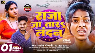 4KVideo राजा जा तारऽ लन्दन  Raja Jatara Landan  Alok Goswami  Bhojpuri Song Raja Ja Tara London [upl. by Aelc556]