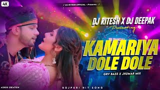 Bhojpuri Hit Song  kamariya dole dole  Grv Bass x Jhumar mix  Dj Ritesh X Dj Deepak [upl. by Hairom458]