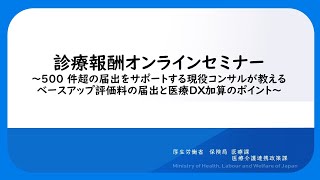 診療報酬オンラインセミナー 500件超の届出をサポートする現役コンサルが教えるベースアップ評価料の届出と医療DX加算のポイント [upl. by Breeze266]