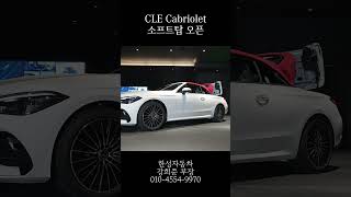 CLE Cabriolet 소프트탑 오픈 벤츠 한성자동차 CLE [upl. by Airalav998]