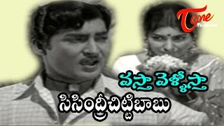 Sisindri Chittibabu Songs  Vastha Vellostha  Saradha  Sobhana Babu [upl. by Eelibuj]