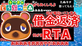 【コメ付き】【ゆっくり実況】あつ森 借金返済RTA 16分44秒20【あつまれどうぶつの森】 [upl. by Prince]