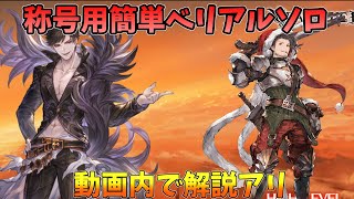 【日課＆称号取ってない方向け】マシュマロでのリクエスト動画 簡単に称号が取れる安定型 土属性のみでベリアルソロ｜ Earth Berserker Belial Solo【グラブル】 GBF [upl. by Aehc]