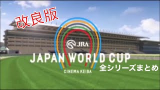 JAPAN WORLD CUP 全シリーズまとめ 改良版 [upl. by Ettevey]