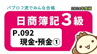 【簿記3級】2024年度版テキストP092 現金・預金①の動画解説 [upl. by Alcot500]