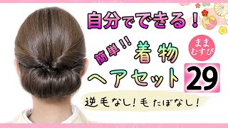 簡単！自分で出来る！着物ヘアセット 29  ヘアアレンジ  ヘアスタイル  セミロング  セルフ  着物に合う髪型 逆毛なし・毛たぼなし 卒業式や入学式にもオススメ [upl. by Maisie]