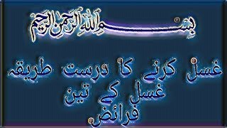 ghusal ka tarika in urdu teen ghusal ke friaz [upl. by Eitteb]