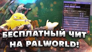 👑 КАК СКАЧАТЬ БЕСПЛАТНЫЙ ЧИТ НА PALWORLD  ТЕЛЕПОРТ ХАК НАКРУТКА ПРЕДМЕТОВ СПИДХАК НА ПАЛВОРД [upl. by Menon]