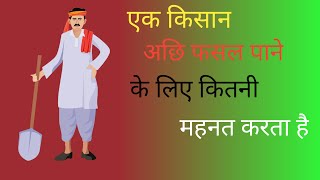 किसान की महनतkisanfarmer kisanandolan kisanindian kisanimorcha motivation longvideo BSCREATE [upl. by Assile]