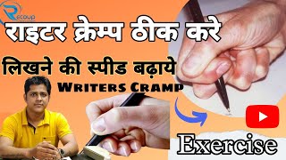 writers cramp exercises writers cramp treatment लिखने की स्पीड कैसे बढ़ाएं writerscramp [upl. by Siusan128]