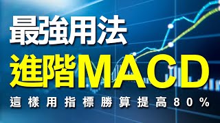 進階MACD指標最強用法，這樣用指標勝算提高80  ｜MACD指標｜OBV指標｜籌碼｜期貨｜股票｜海期｜波段｜台指期｜財經｜盤勢｜股市｜投資｜ WINSMART [upl. by Tades]