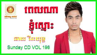 ពេលណាខ្ញុំស្មោះ Pel Na Knhom Smos cricket music song [upl. by Ahsote609]