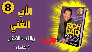 كتاب الأب الغني والأب الفقير بجودة عالية جداً الجزء الثامن كتاب صوتي كامل  روبرت كيوساكي [upl. by Anaerb]