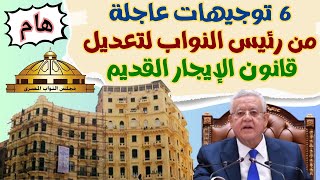 اخبار قانون الإيجار القديم 2024 قرارات هامة من رئيس مجلس النواب لتعديل قانون الايجار القديم [upl. by Tem]