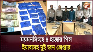 ময়মনসিংহে ৪ হাজার পিস ইয়াবাসহ দুই জন গ্রেপ্তার  Mymensingh  Channel 24 [upl. by Radack419]