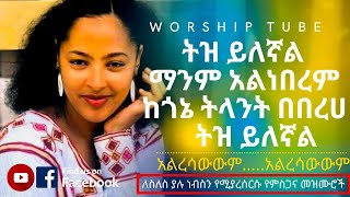 Ethiopian new protestant mezmur  የመንፈስ እረፍት የሚሰጡ የምስጋና መዝሙሮች  Protestant mezmur [upl. by Blau]