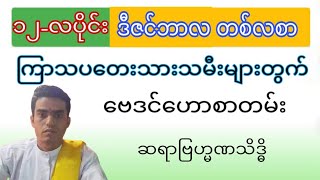 ကြာသပတေးသားသမီး ဒီဇင်ဘာလ တစ်လစာ ဗေဒင်ဟောစာတမ်း [upl. by Gibbon953]