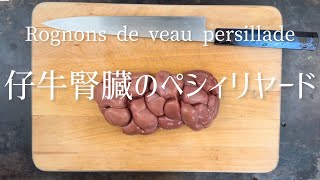 Rognons de veau en persilladeVeal kidneys with parsley仔牛腎臓のペシィリヤード [upl. by Philander]