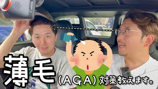 【薄毛】AGA対策教えます。 [upl. by Boorman]