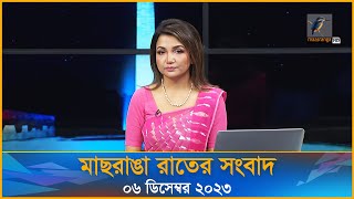 মাছরাঙা রাতের সংবাদ  ০৬ ডিসেম্বর ২০২৩  Maasranga News 10 pm news [upl. by Till]