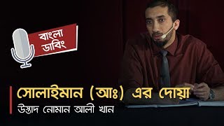 সোলাইমান আঃ এর দোয়া  Nouman Ali Khan Bangla Dubbing [upl. by Simmonds]