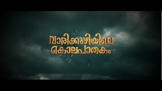 Vaarikkuzhiyile Kolapathakam MotionPoster  DileeshPothen  Amith Chakkalakkal  Lal [upl. by Ashlee]