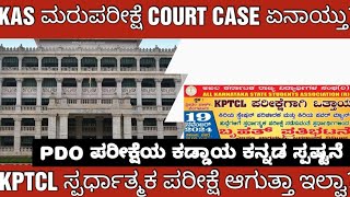 KAS RE EXAM COURT CASE AND KPTCL UPDATE KAS ಮರುಪರೀಕ್ಷೆಯ ಕೋರ್ಟ್ ಕೇಸ್ ಮಾಹಿತಿ [upl. by Haronid]