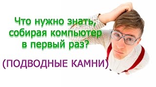 Важно Что нужно знать собирая компьютер в первый раз Подводные камни [upl. by Ayrotal547]