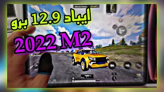 تجربة ايباد 129 برو 2022 بمعالج M2 اقوى ايباد في ببجي موبايل  PUBG MOBILE [upl. by Ahtebbat208]