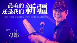 【LIVE】刀郎 Dao Lang《最美的还是我们新疆 The most beautiful thing is still in Xinjiang》 【新疆十年环球巡演】 [upl. by Nilorac]