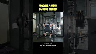 바바리안 메소드 2번째 사이클 시작 스쿼트 shorts [upl. by Asnarepse]