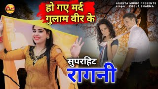 हो गए मर्द गुलाम वीर के रागनी  Pooja Sharma  Kandola Ragni Competition  Agouta music [upl. by Josie]