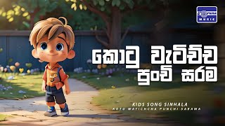 Kotu Watichcha Punchi Sarama කොටු වැටිච්ච පුංචි සරම Sinhala Lama Geetha  Torana Music [upl. by Nnairak]