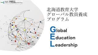 北海道教育大学釧路校 グローバル教員養成プログラム（2024） [upl. by Ragan]