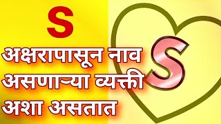 S अक्षरापासून नाव असणाऱ्या व्यक्ती अशा असतात स्वभाव व्यक्तिमत्व गुणवैशिष्ट्ये Jyotish Shastra [upl. by Novick]