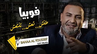 بهاء اليوسف فوبيا  Bahaa Alyoussef Fobia  Official Video Clip 2022 [upl. by Ainelec19]