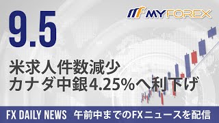 米求人件数減少、カナダ中銀425へ利下げ 2024年9月5日 FXデイリーニュース【Myforex】 [upl. by Raskin945]