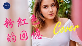 粉紅色的回憶 – Cover by Aria，超好聽『浪漫的夏季還有浪漫的一個你 給我一個粉紅的回憶』 動態歌詞 Lyrics  Pink Memories  Super Nice [upl. by Imtiaz770]