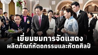 นายกฯแพทองธาร นำนายกฯสิงคโปร์และภริยา เยี่ยมชมการจัดแสดง ผลิตภัณฑ์หัตถกรรมและหัตถศิลป์ของไทย [upl. by Edia]