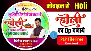 Holi Dp kaise banaye mobile se Holi Dp Editing Holi ka Dp Banner kaise banaye Holi Dp logo poster [upl. by Doehne934]