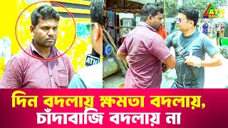 দিন বদলায় ক্ষমতা বদলায় চাঁদাবাজি বদলায় না  Special Content  Ali Asgar Emon  ATN Bangla News [upl. by Norm]