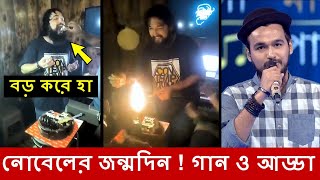 নোবেলের জন্মদিনে কেক নিয়ে মজার কান্ড  গান আড্ডা ফান  Mainul Ahsan Noble song SaReGaMaPa  Nobel [upl. by Jayme468]