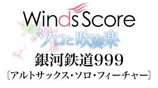 WSL19019 銀河鉄道999〔アルトサックス・ソロ・フィーチャー〕（ソロと吹奏楽） [upl. by Suedaht665]