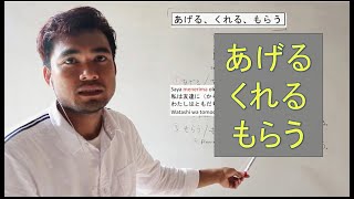 Belajar Bahasa Jepang  Perbedaan Ageru Kureru dan Morau あげる、くれる、もらうの違い [upl. by Grier923]