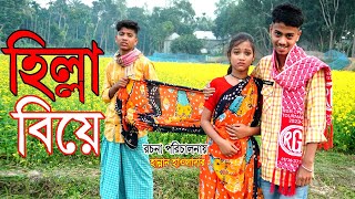 হিল্লা বিয়ে সুপার কমেডি নাটক Hilla Biye bangla Comedy Natok 2024 Latu Drama [upl. by Scoter718]