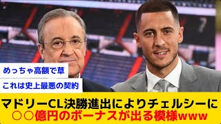 【爆笑】アザールとの契約が残っているマドリー、チェルシーに高額なボーナスを払うことになるwww [upl. by Eliezer]