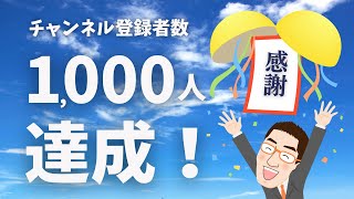 【御礼】登録者1000人達成！感謝・感激です！ [upl. by Romney727]