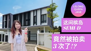 【拍卖房地产】EP34 MCO期间Lelong Queen竟然找到一间在槟岛绝对好料的拍卖豪宅  Lelong  Auction  Lelong Queen Jane 拍卖屋 [upl. by Nylirrej]