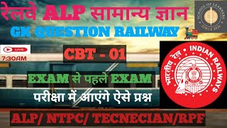 ALP GENERAL KNOWLEDGE 2024 FAST REVISION GK QUESTIONS COMPLETE GK REVISION ALP EXAM 2024 [upl. by Dorej133]