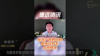 竞选广告的目的是不让对手占领阵地 60秒详解 11012024 纯享特辑 德远资讯 德远 美国川普 美国大选 选举 总统 大选 [upl. by Ariadne390]